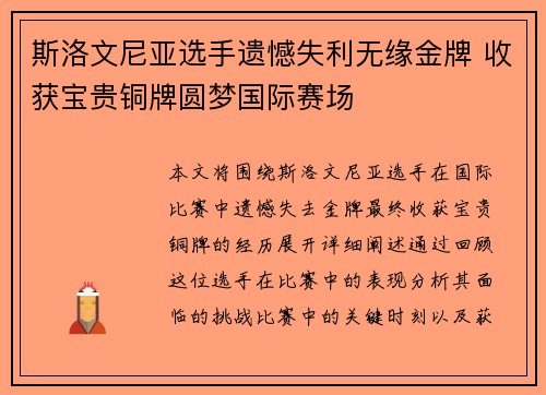 斯洛文尼亚选手遗憾失利无缘金牌 收获宝贵铜牌圆梦国际赛场