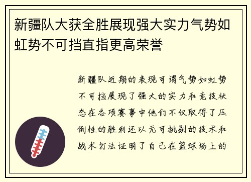 新疆队大获全胜展现强大实力气势如虹势不可挡直指更高荣誉