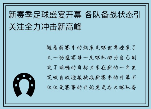 新赛季足球盛宴开幕 各队备战状态引关注全力冲击新高峰