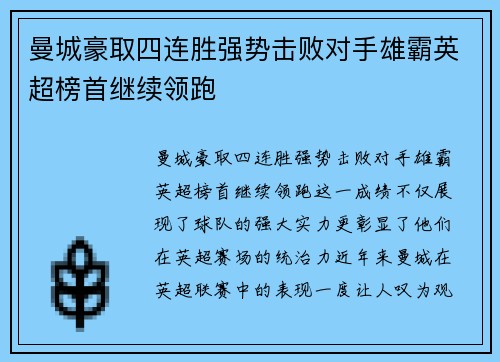 曼城豪取四连胜强势击败对手雄霸英超榜首继续领跑