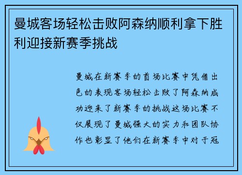 曼城客场轻松击败阿森纳顺利拿下胜利迎接新赛季挑战