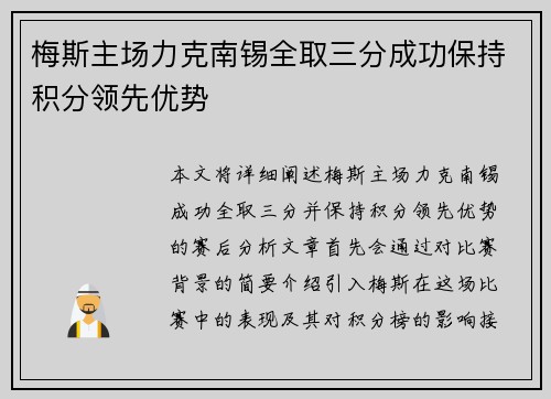 梅斯主场力克南锡全取三分成功保持积分领先优势