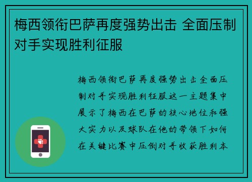梅西领衔巴萨再度强势出击 全面压制对手实现胜利征服