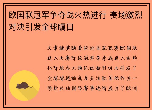 欧国联冠军争夺战火热进行 赛场激烈对决引发全球瞩目