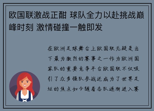 欧国联激战正酣 球队全力以赴挑战巅峰时刻 激情碰撞一触即发