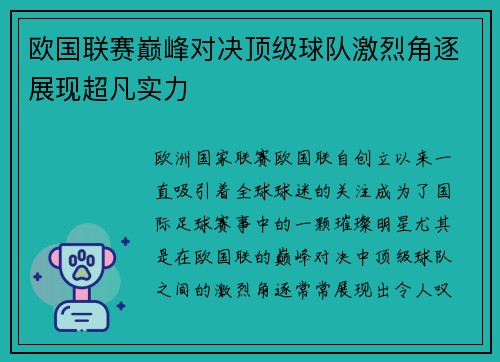 欧国联赛巅峰对决顶级球队激烈角逐展现超凡实力