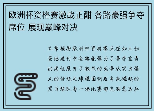 欧洲杯资格赛激战正酣 各路豪强争夺席位 展现巅峰对决