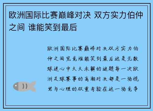 欧洲国际比赛巅峰对决 双方实力伯仲之间 谁能笑到最后