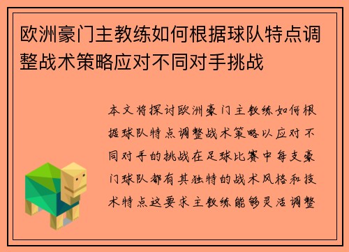 欧洲豪门主教练如何根据球队特点调整战术策略应对不同对手挑战