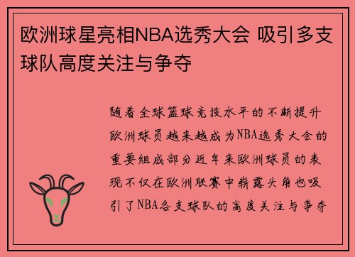 欧洲球星亮相NBA选秀大会 吸引多支球队高度关注与争夺