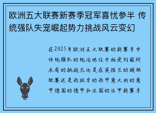 欧洲五大联赛新赛季冠军喜忧参半 传统强队失宠崛起势力挑战风云变幻