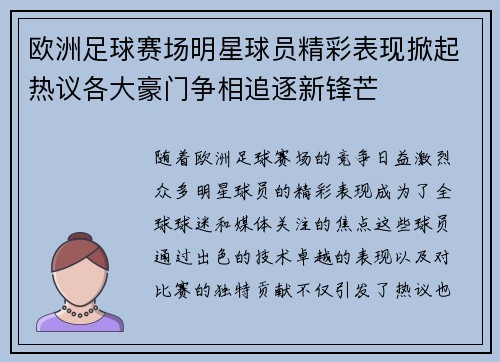 欧洲足球赛场明星球员精彩表现掀起热议各大豪门争相追逐新锋芒