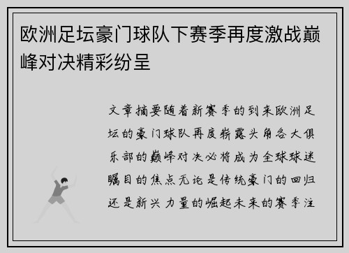欧洲足坛豪门球队下赛季再度激战巅峰对决精彩纷呈