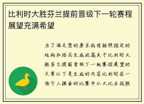 比利时大胜芬兰提前晋级下一轮赛程展望充满希望