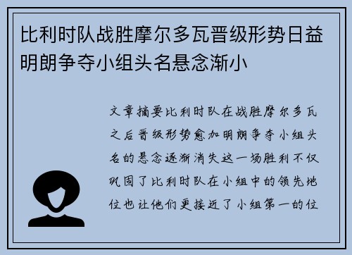 比利时队战胜摩尔多瓦晋级形势日益明朗争夺小组头名悬念渐小