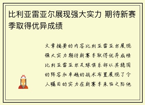 比利亚雷亚尔展现强大实力 期待新赛季取得优异成绩