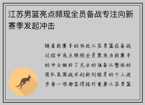 江苏男篮亮点频现全员备战专注向新赛季发起冲击