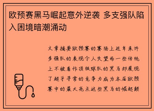 欧预赛黑马崛起意外逆袭 多支强队陷入困境暗潮涌动
