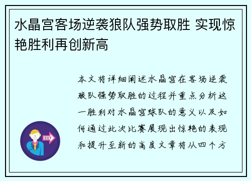水晶宫客场逆袭狼队强势取胜 实现惊艳胜利再创新高
