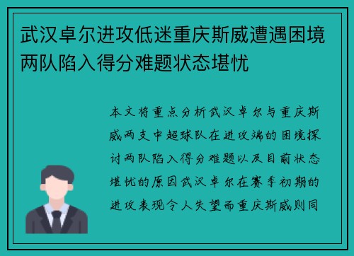 武汉卓尔进攻低迷重庆斯威遭遇困境两队陷入得分难题状态堪忧