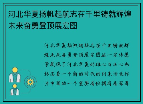 河北华夏扬帆起航志在千里铸就辉煌未来奋勇登顶展宏图