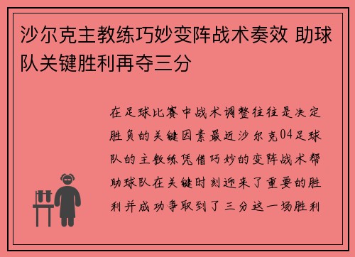 沙尔克主教练巧妙变阵战术奏效 助球队关键胜利再夺三分