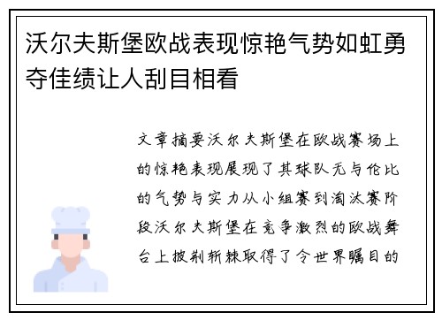 沃尔夫斯堡欧战表现惊艳气势如虹勇夺佳绩让人刮目相看