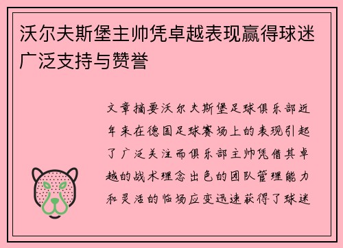 沃尔夫斯堡主帅凭卓越表现赢得球迷广泛支持与赞誉