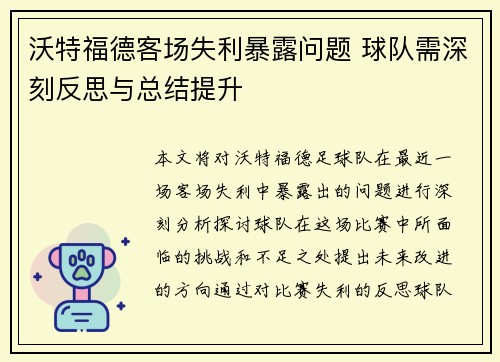 沃特福德客场失利暴露问题 球队需深刻反思与总结提升