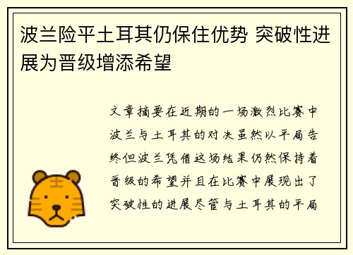 波兰险平土耳其仍保住优势 突破性进展为晋级增添希望