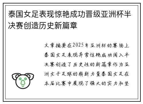 泰国女足表现惊艳成功晋级亚洲杯半决赛创造历史新篇章