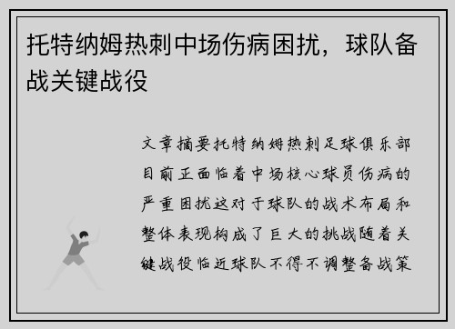 托特纳姆热刺中场伤病困扰，球队备战关键战役