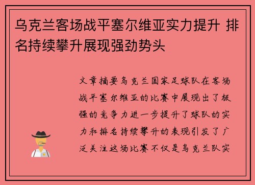 乌克兰客场战平塞尔维亚实力提升 排名持续攀升展现强劲势头