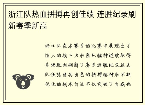 浙江队热血拼搏再创佳绩 连胜纪录刷新赛季新高