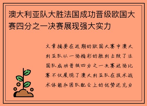 澳大利亚队大胜法国成功晋级欧国大赛四分之一决赛展现强大实力