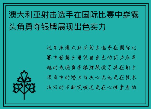 澳大利亚射击选手在国际比赛中崭露头角勇夺银牌展现出色实力