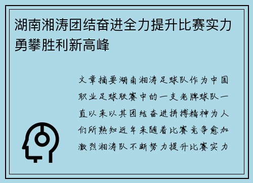 湖南湘涛团结奋进全力提升比赛实力勇攀胜利新高峰