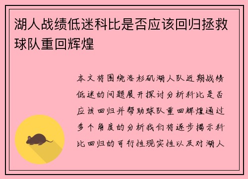 湖人战绩低迷科比是否应该回归拯救球队重回辉煌