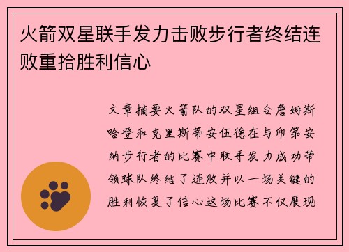 火箭双星联手发力击败步行者终结连败重拾胜利信心
