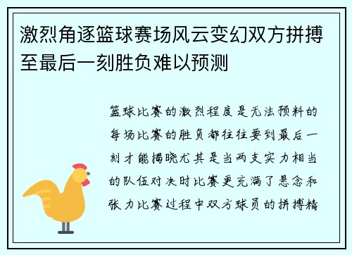 激烈角逐篮球赛场风云变幻双方拼搏至最后一刻胜负难以预测