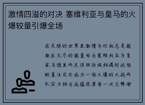 激情四溢的对决 塞维利亚与皇马的火爆较量引爆全场