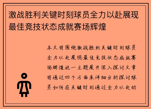 激战胜利关键时刻球员全力以赴展现最佳竞技状态成就赛场辉煌