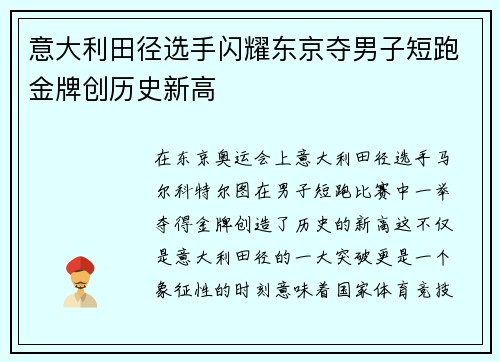 意大利田径选手闪耀东京夺男子短跑金牌创历史新高