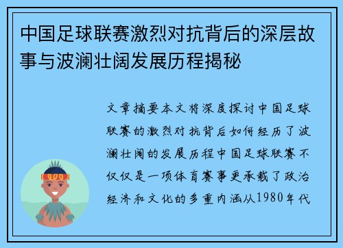 中国足球联赛激烈对抗背后的深层故事与波澜壮阔发展历程揭秘