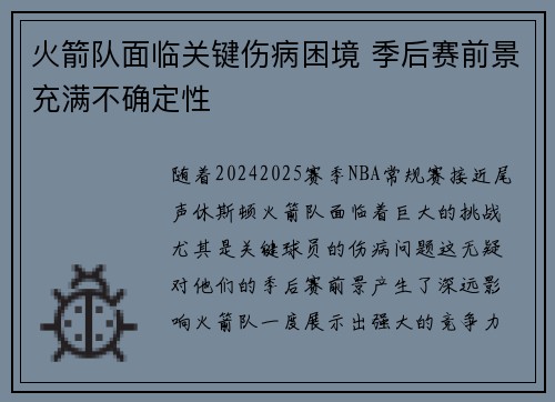 火箭队面临关键伤病困境 季后赛前景充满不确定性