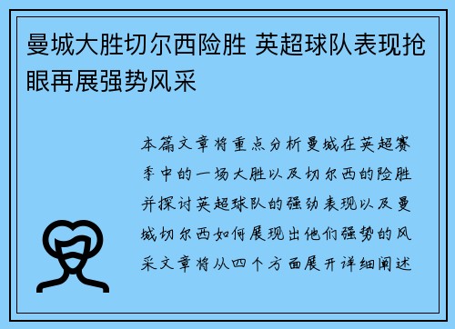 曼城大胜切尔西险胜 英超球队表现抢眼再展强势风采