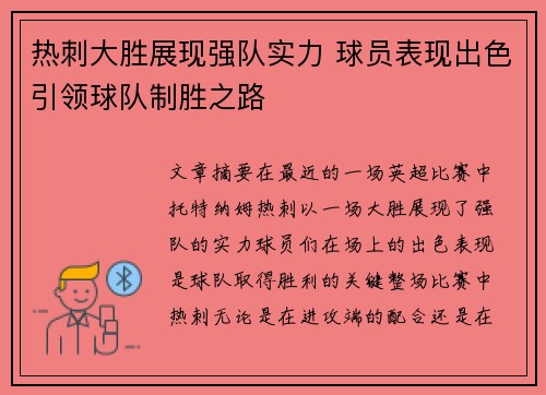 热刺大胜展现强队实力 球员表现出色引领球队制胜之路