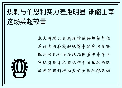 热刺与伯恩利实力差距明显 谁能主宰这场英超较量