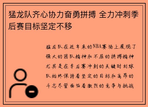 猛龙队齐心协力奋勇拼搏 全力冲刺季后赛目标坚定不移