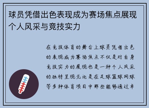 球员凭借出色表现成为赛场焦点展现个人风采与竞技实力
